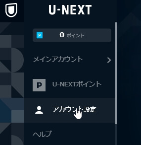 U-NEXTのアカウント設定画面