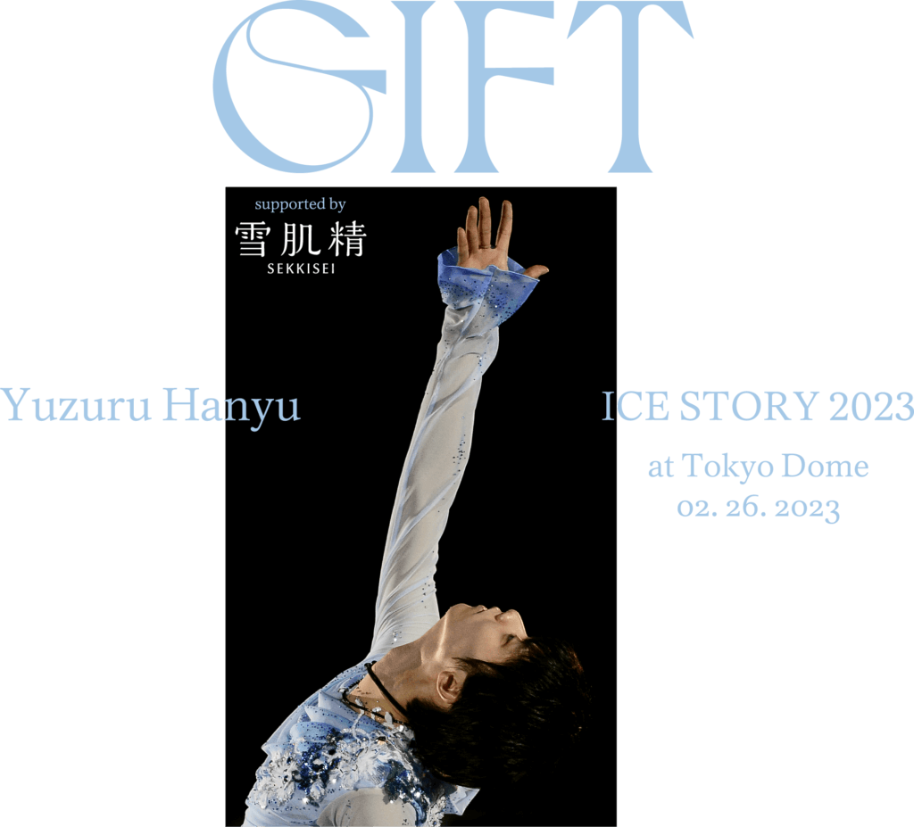 史上初！羽生結弦単独アイスショー「GIFT」は必見！ディズニープラスで期間限定見逃し配信中 - エンタメ好きのオンデマンド生活